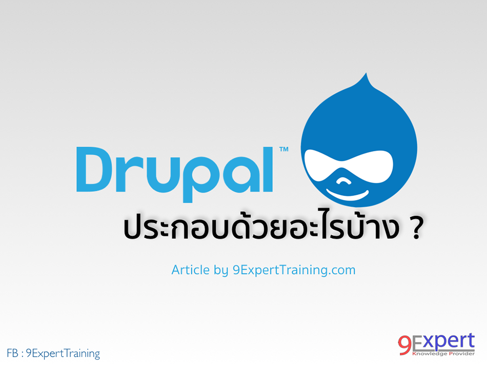 ส่วนประกอบที่สำคัญของ Drupal