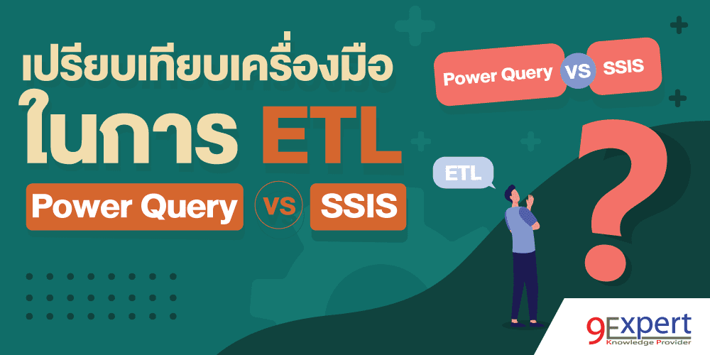 ภาพหน้าปกบทความเปรียบเทียบเครื่องมือในการ ETL ระหว่าง Power Query กับ SSIS