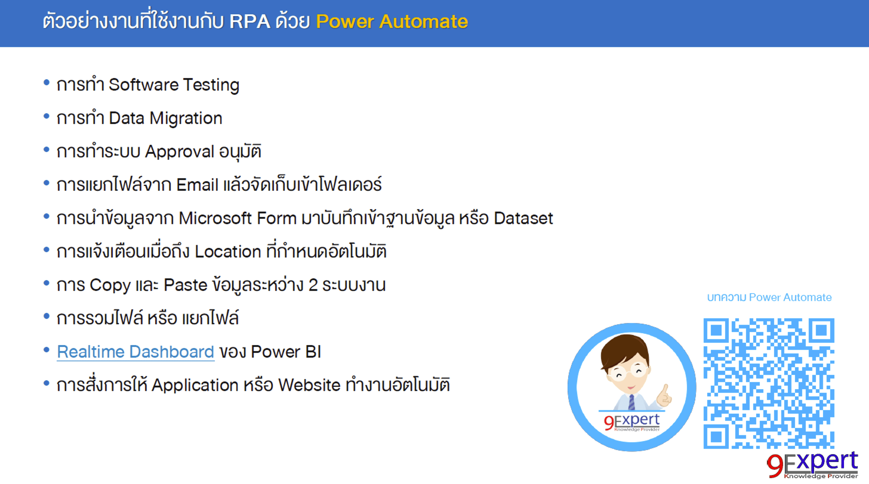 ตัวอย่างงานที่ RPA Power Automate ช่วยงานได้ เช่น Software Testing, Data Migration, Database