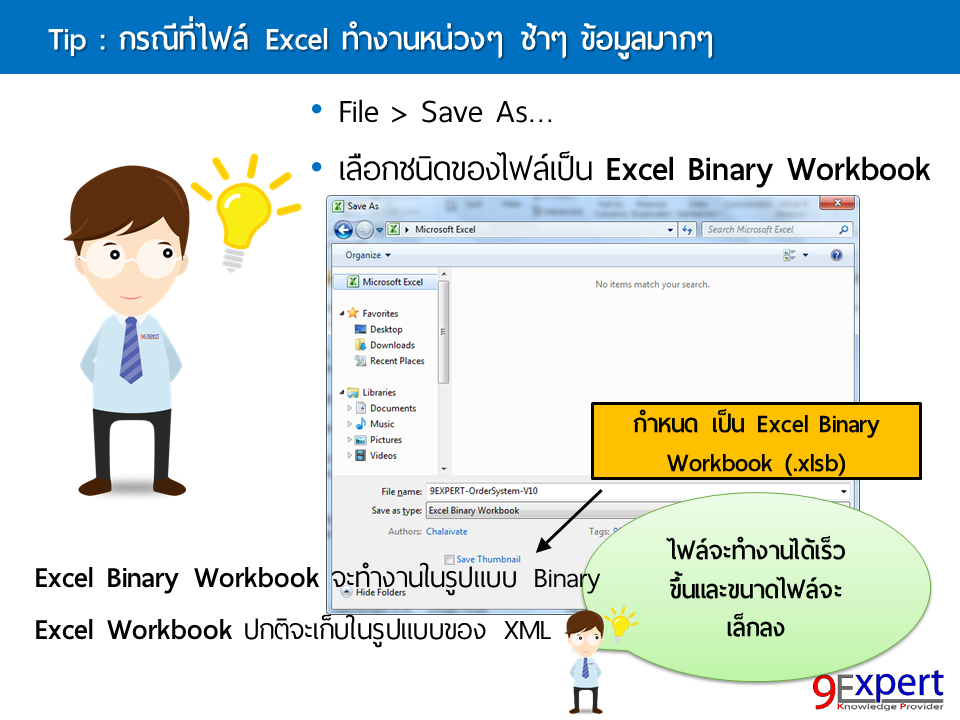 5 เทคนิคทำให้ Excel เร็วขึ้น