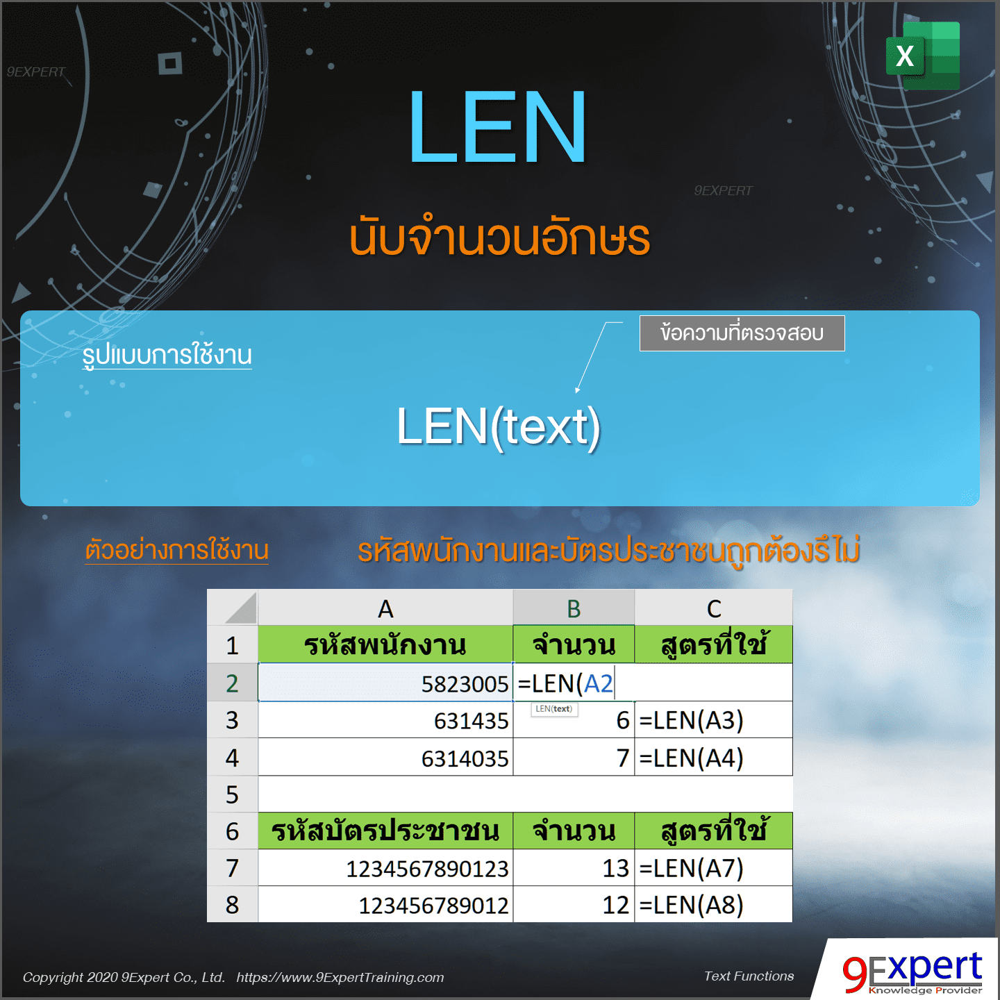 ตัวอย่างการใช้งานฟังก์ชัน LEN ของ Excel