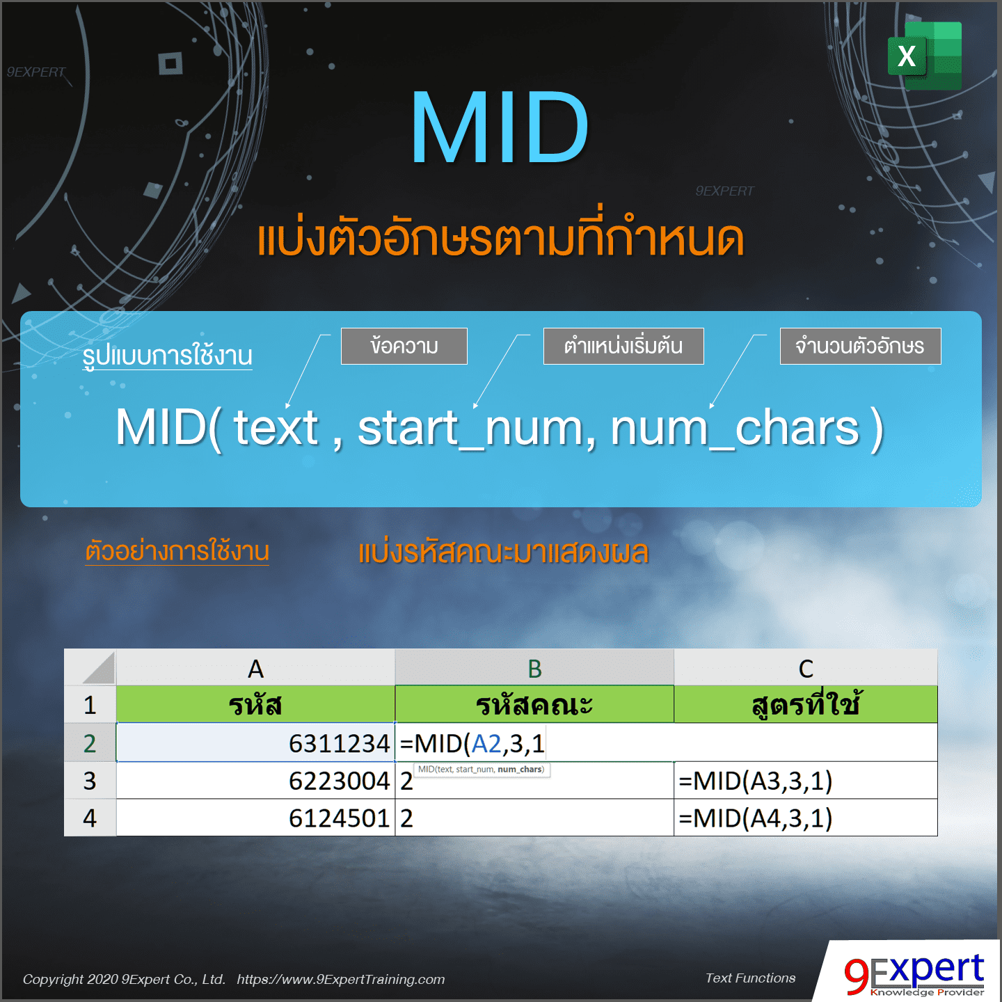 ตัวอย่างการใช้งานฟังก์ชัน MID ของ Excel