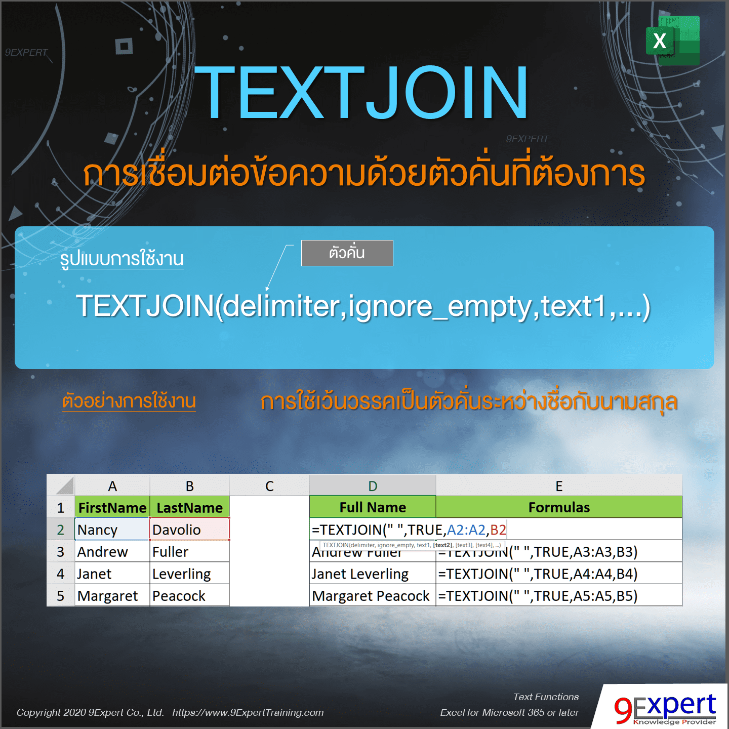 ตัวอย่างการใช้งานฟังก์ชัน TEXTJOIN ของ Excel