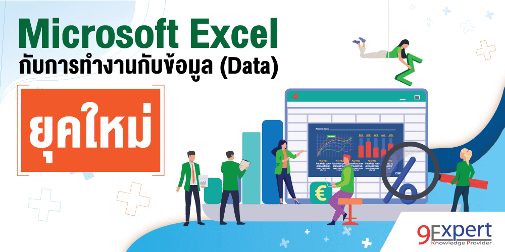 Microsoft Excel กับการทำงานกับข้อมูล (Data) ยุคใหม่