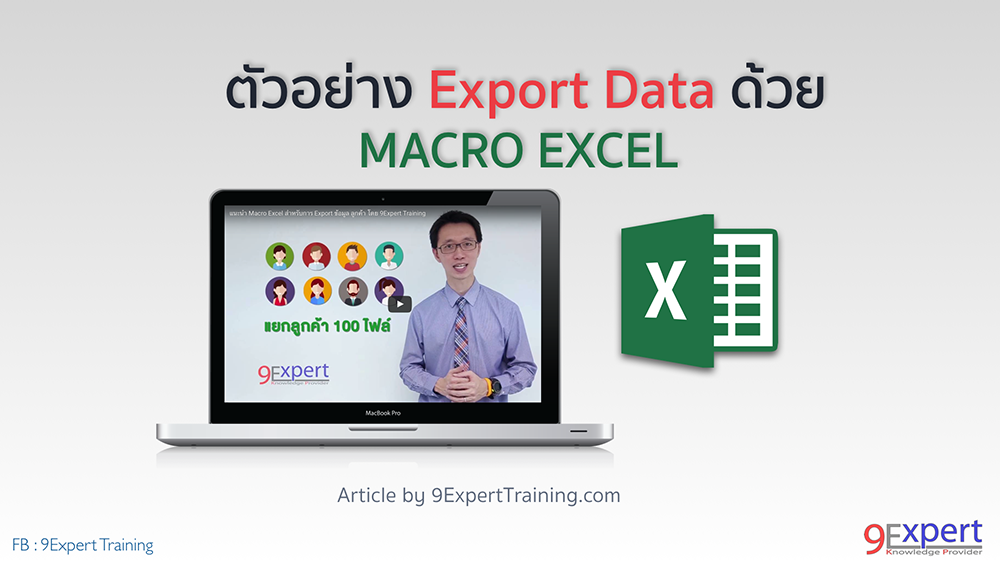 ตัวอย่างการ Export Data ด้วย Macro Excel 