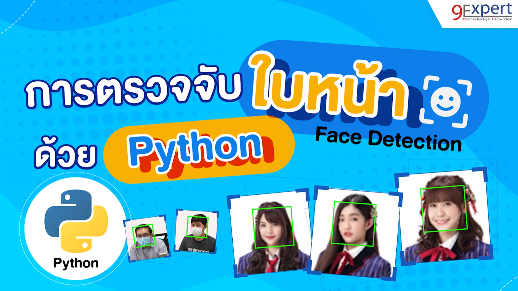 การตรวจจับใบหน้าด้วย OpenCV ใน Python