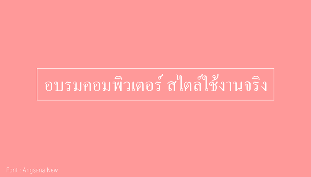 ตัวอย่างฟอนต์แบบมีหัว