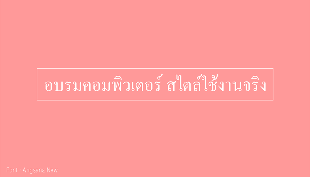 ตัวอย่างฟอนต์แบบมีหัว 