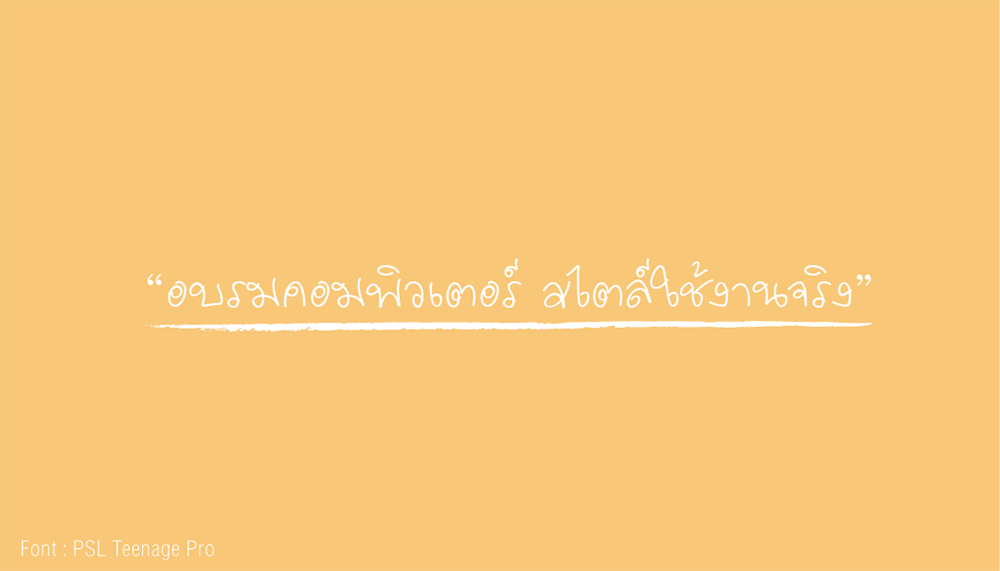 ตัวอย่างฟอนต์แบบลายมือ