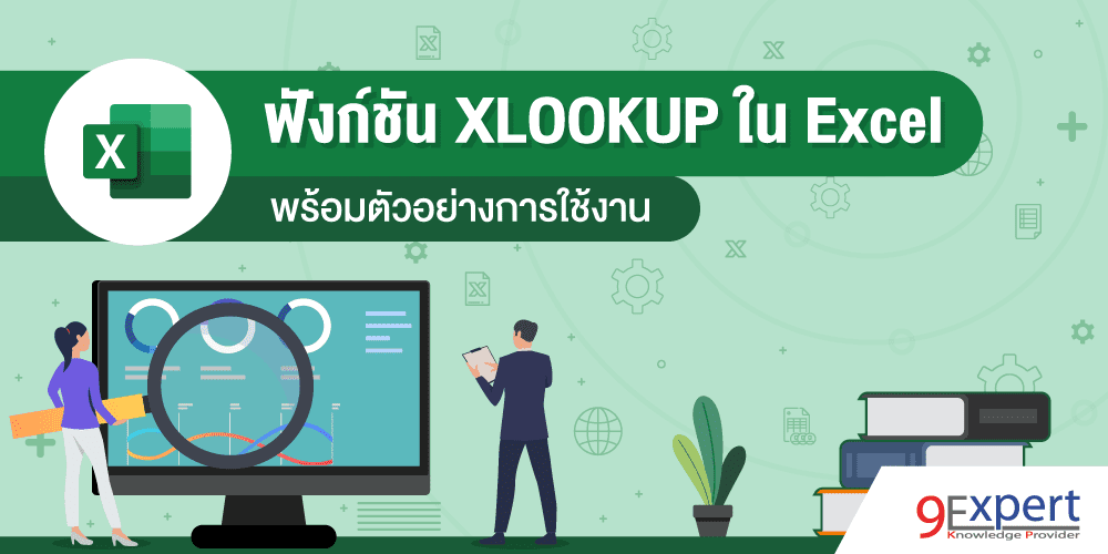 ฟังก์ชัน XLOOKUP ใน Excel พร้อมตัวอย่างการใช้งาน