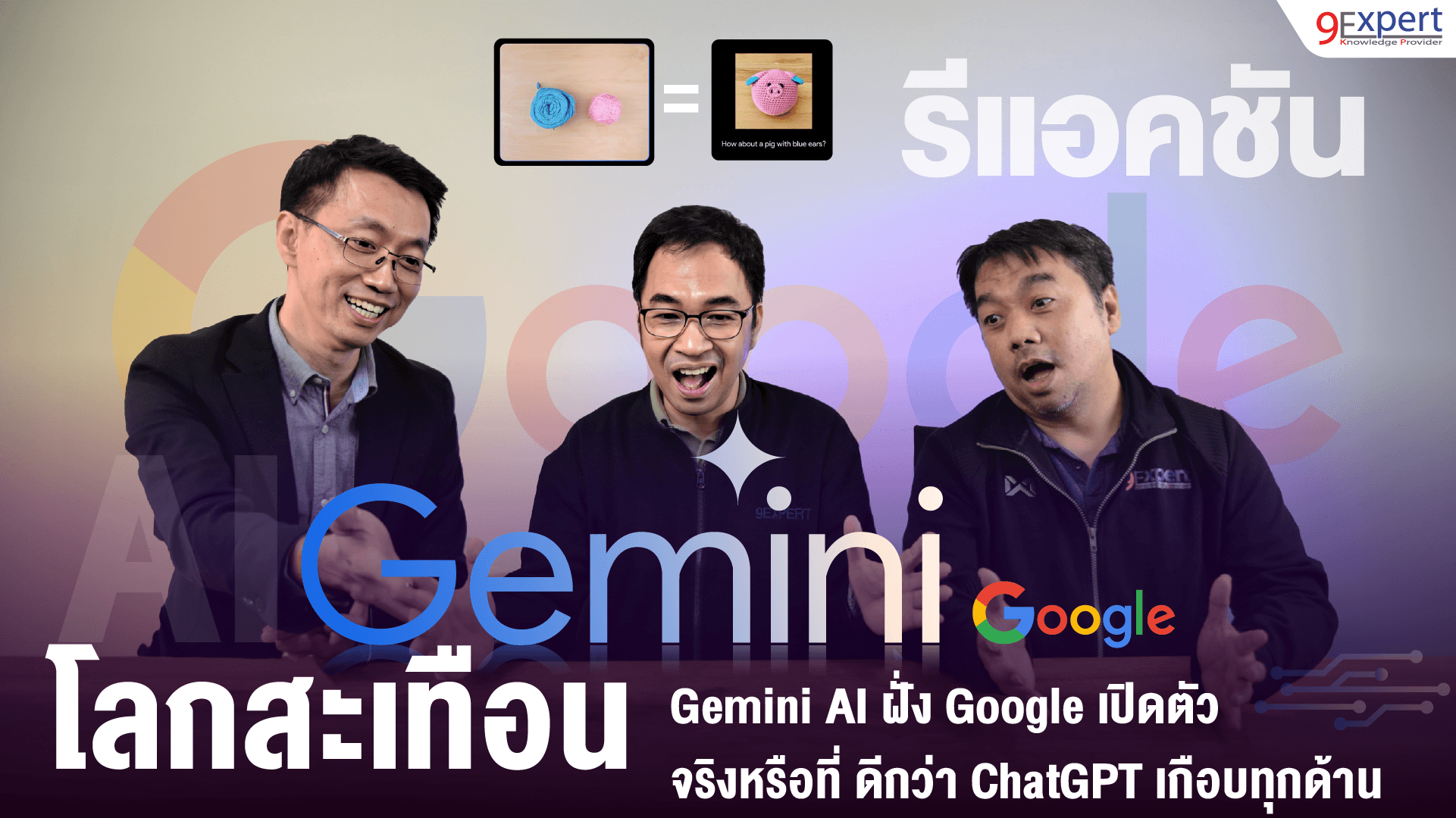 Germini AI ฝั่ง Google เปิดตัว จริงหรือที่ ดีกว่า ChatGPT เกือบทุกด้าน