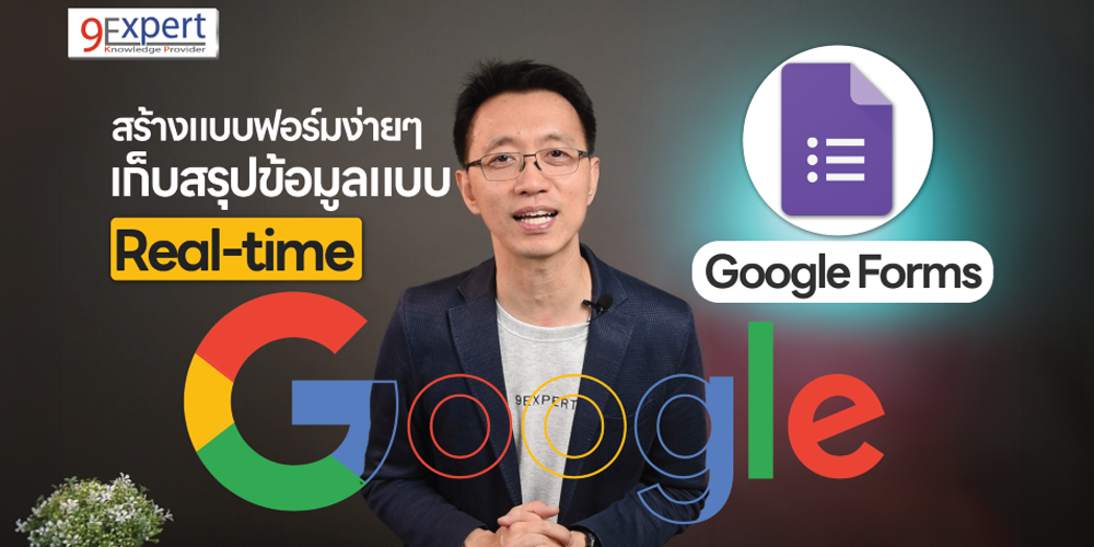 การสร้างแบบสอบถาม แบบสำรวจ ออนไลน์ ด้วย Google Forms