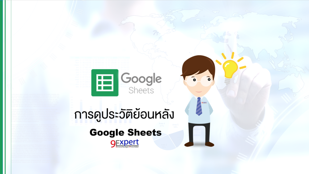 บทความการดูประวัติย้อนหลังใน Google Sheet