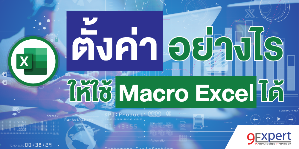 ตั้งค่าอย่างไรให้ใช้ Macro Excel ได้