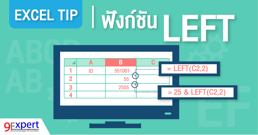 ฟังก์ชั่น left ของ microsoft excel