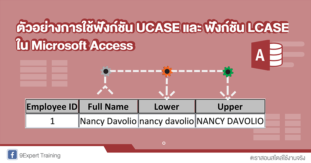 ตัวอย่างการใช้ฟังก์ชัน UCASE และ ฟังก์ชัน LCASE ใน Microsoft Access