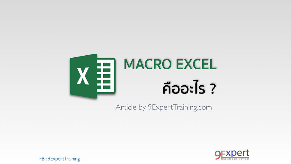 Macro Microsoft Excel คืออะไร
