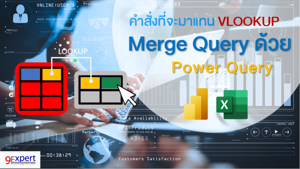 Merge Query ด้วย Power Query