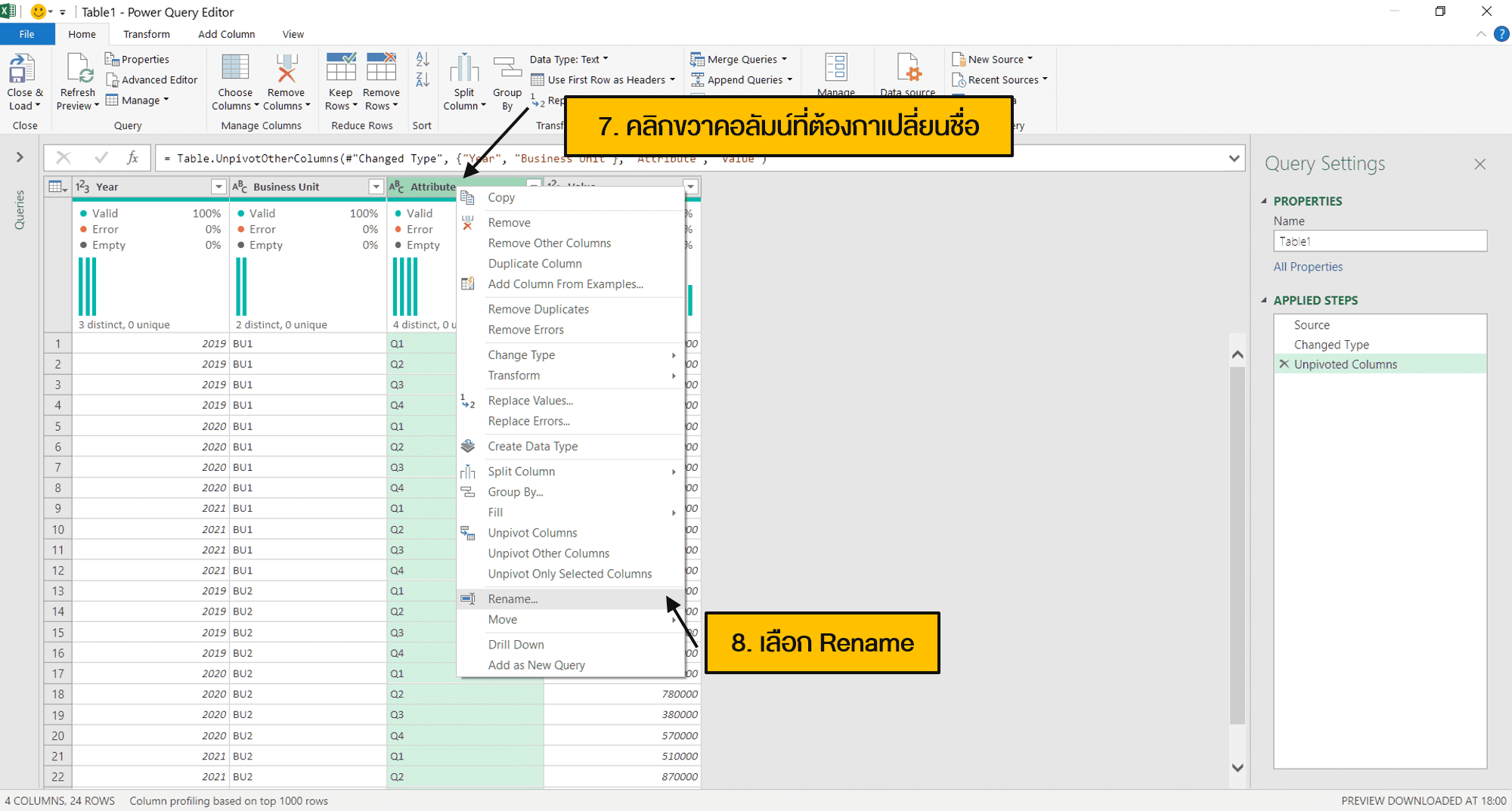 วิธีการเปลี่ยนชื่อคอลัมน์ (Column) ใน Power Query Editor