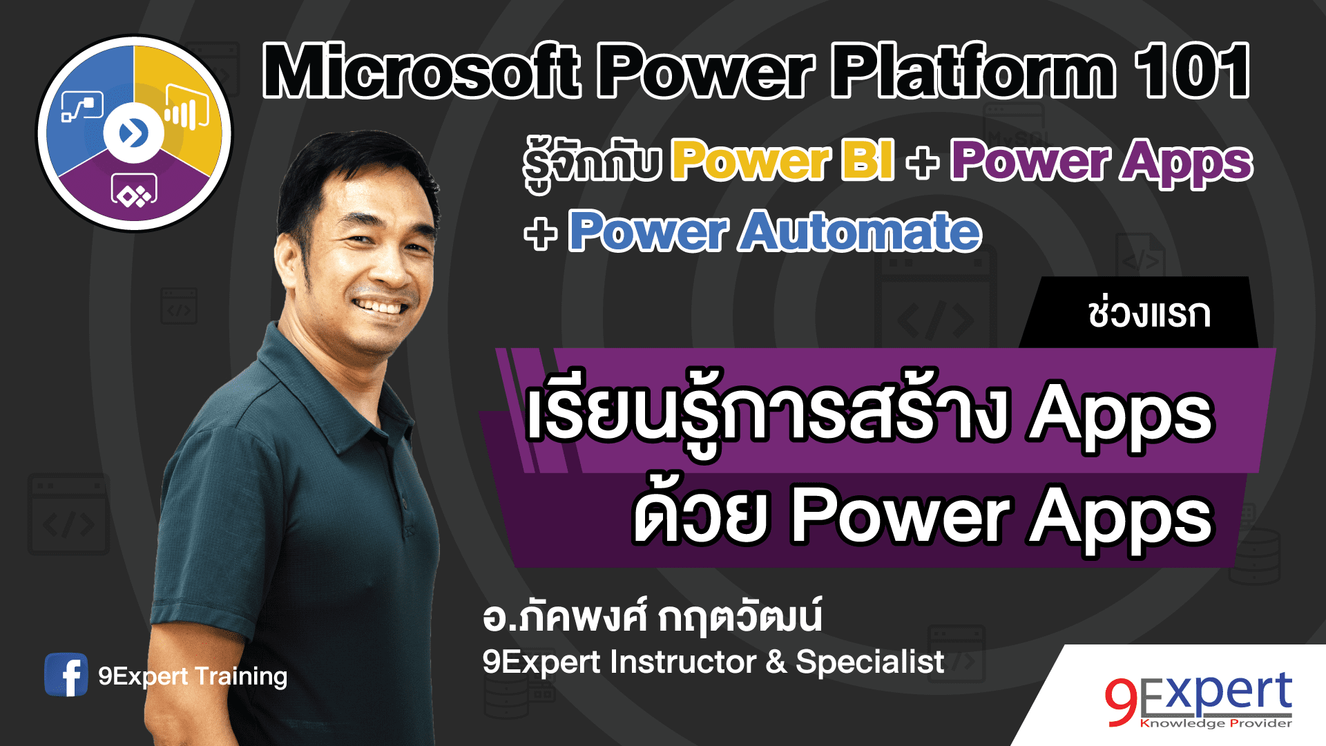 แนะนำ Microsoft Power Apps โปรแกรมในชุด Microsoft Power Platform