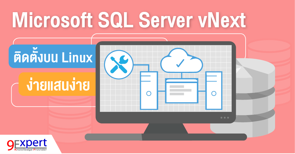 Microsoft SQL Server vNext ติดตั้งบน Linux ง่ายแสนง่าย