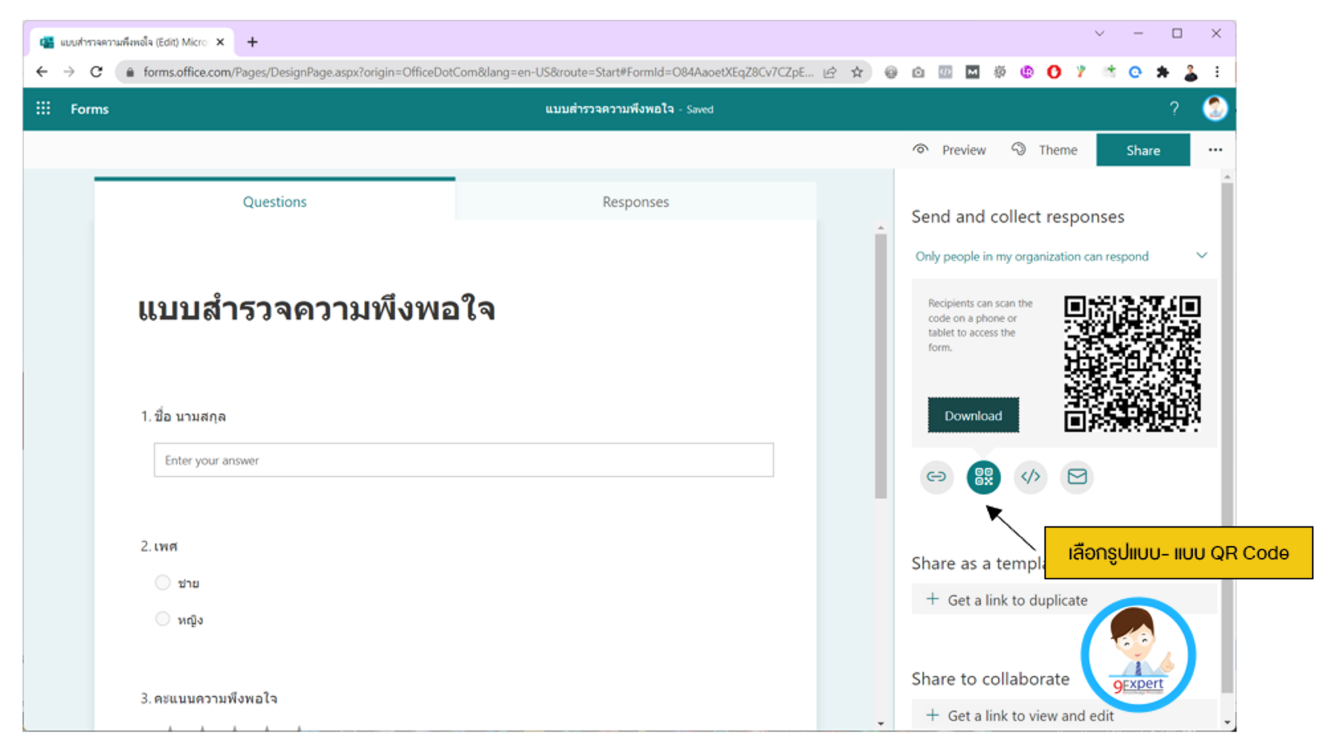 การแชร์ QR Code ด้วย Microsoft Form