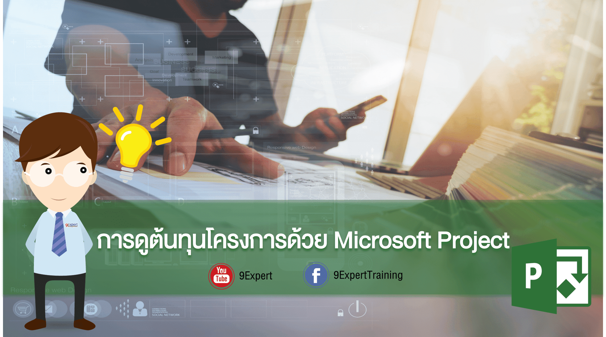 การดูต้นทุนโครงการด้วย Microsoft Project