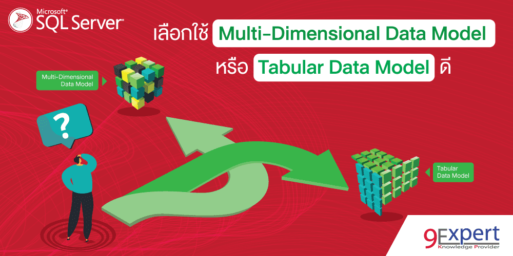ภาพหน้าปก เลือกใช้ Multi-Dimensional Data Model หรือ Tabular Data Model ดี ? 