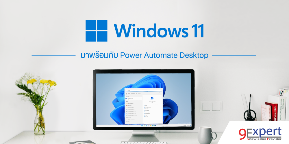 Windows 11 มาพร้อมกับ Power Automate Desktop