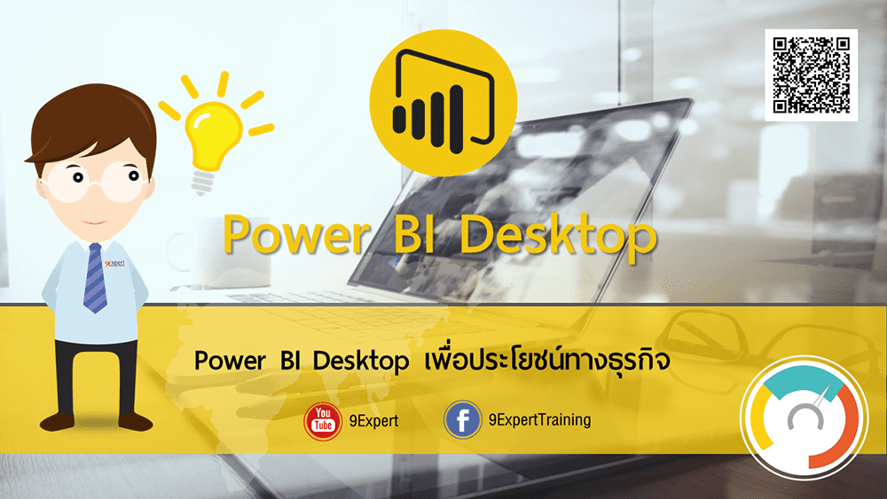 บทความประโยชน์ของ Power BI เพื่อการวิเคราะห์ทางธุรกิจ