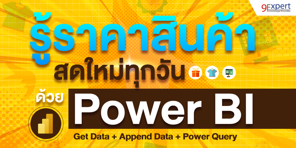 ดึงราคาสินค้า มาคำนวณต้นทุนใน Power BI ด้วย Power Query