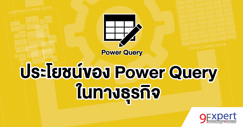 ประโยชน์ของ Power Query เพื่อช่วยในทางธุรกิจ