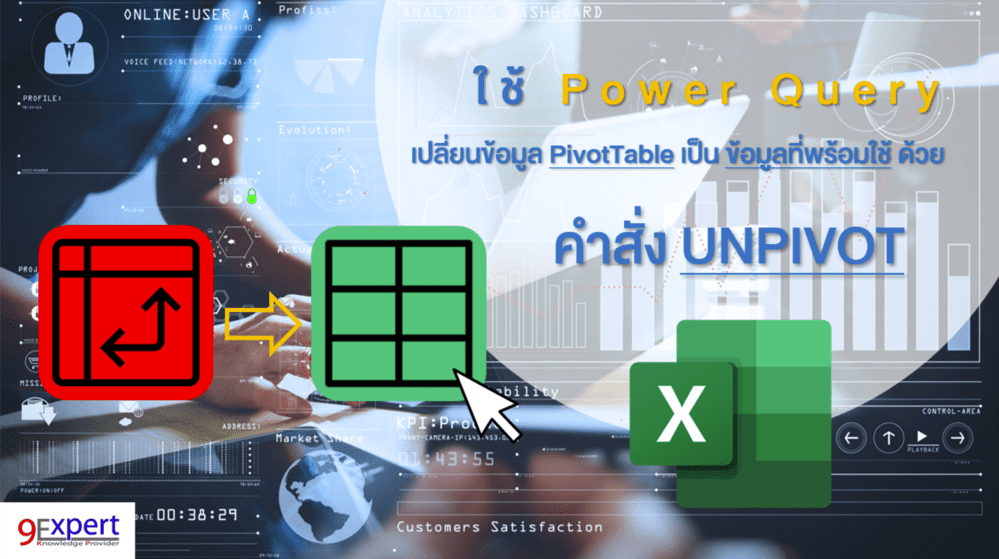 ใช้ Power Query เปลี่ยนข้อมูล PivotTable เป็น ข้อมูลที่พร้อมใช้ ด้วยคำสั่ง Unpivot Columns