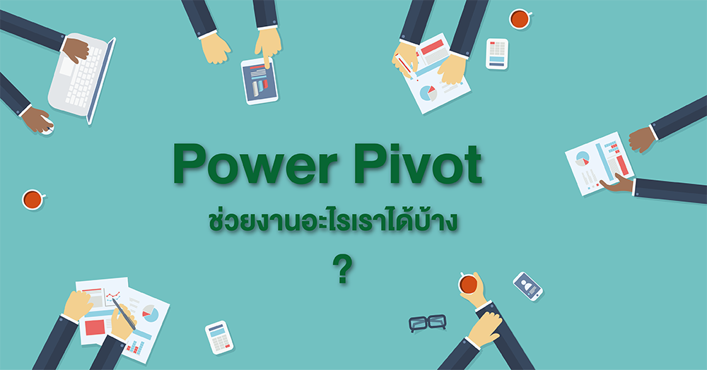 Power Pivot ช่วยงานอะไรเราได้บ้าง ?