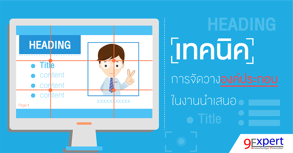 เทคนิคการจัดวางองค์ประกอบในงานนำเสนอ