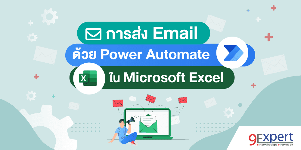 ส่ง Email อัตโนมัติใน Microsoft Excel ด้วย Power Automate