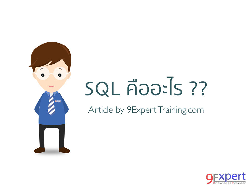 ภาษา Sql คืออะไร | 9Expert Training