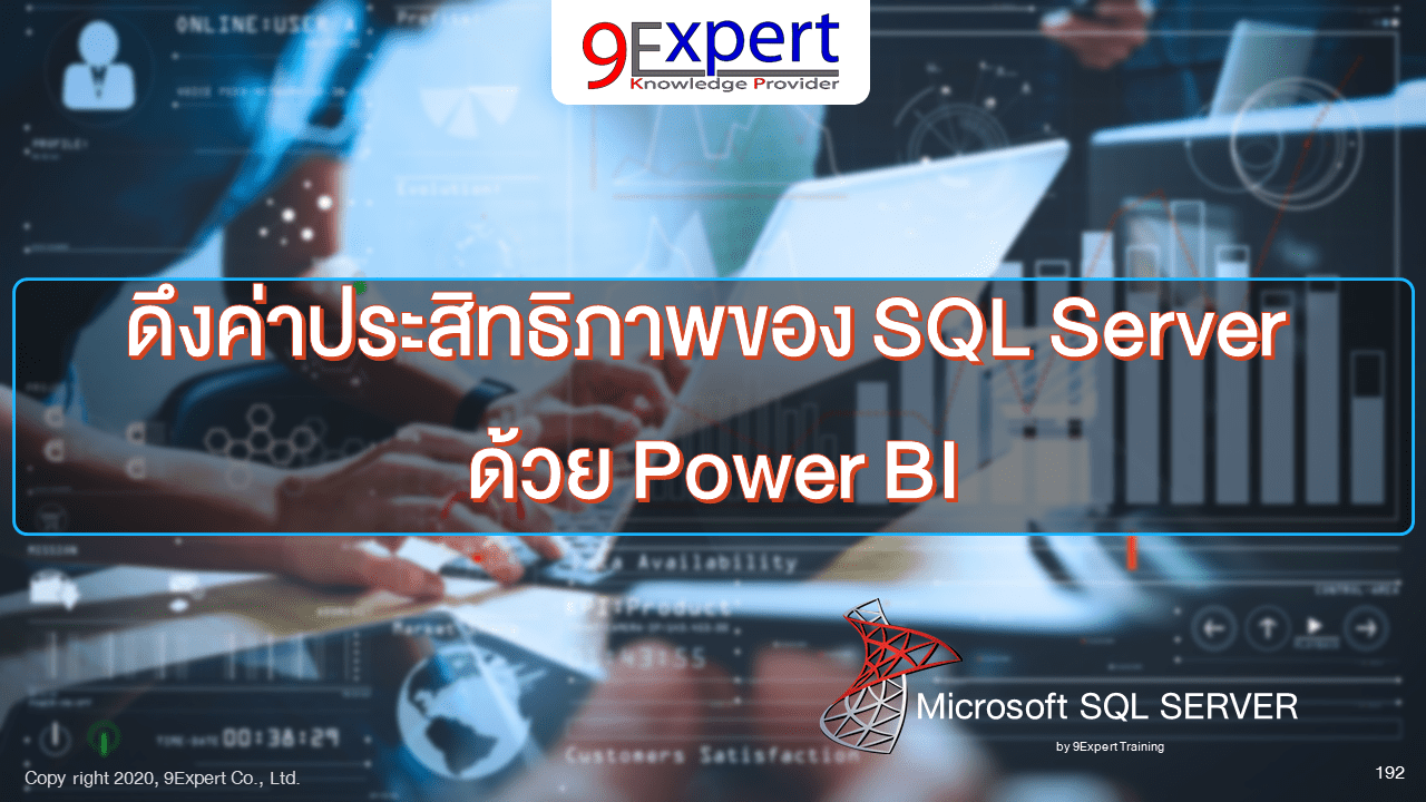 ดึงค่าประสิทธิภาพของ SQL Server ด้วย Power BI