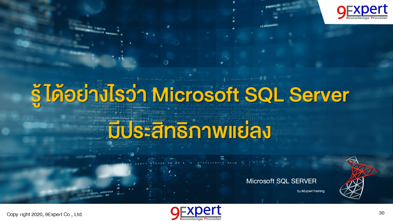 รู้ได้อย่างไรว่า Microsoft SQL Server มีประสิทธิภาพแย่ลง