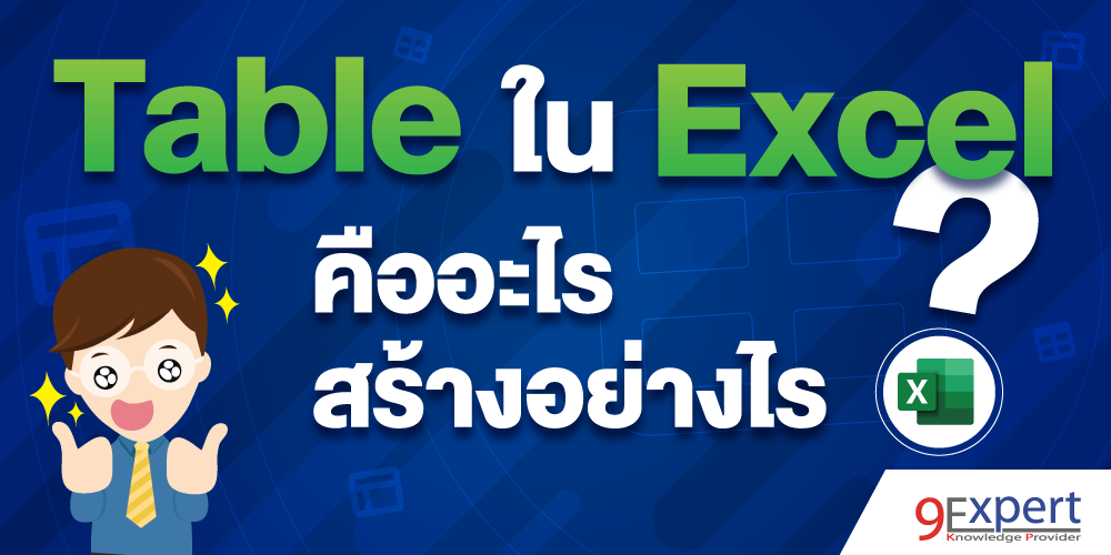 Table ใน Excel คืออะไร สร้างอย่างไร