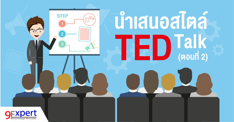 นำเสนอสไตล์ TED Talk (ตอนที่ 2)