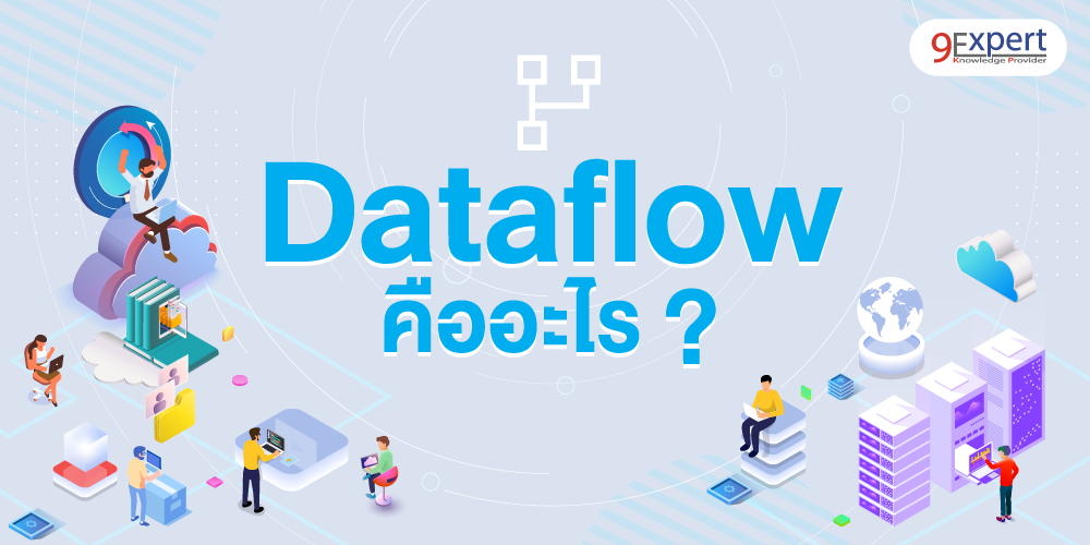 บทความ Dataflow คืออะไร