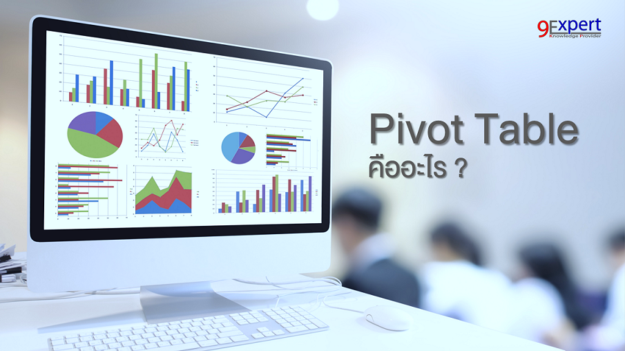 Pivot Table คืออะไร 