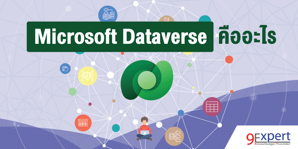 Microsoft Dataverse คืออะไร