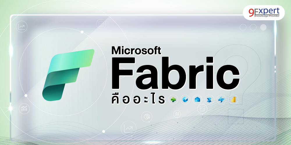 Microsoft Fabric คืออะไร