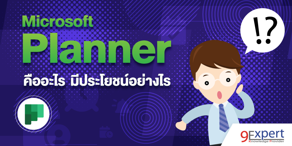 microsoft planner คืออะไร มีประโยชน์อย่างไร