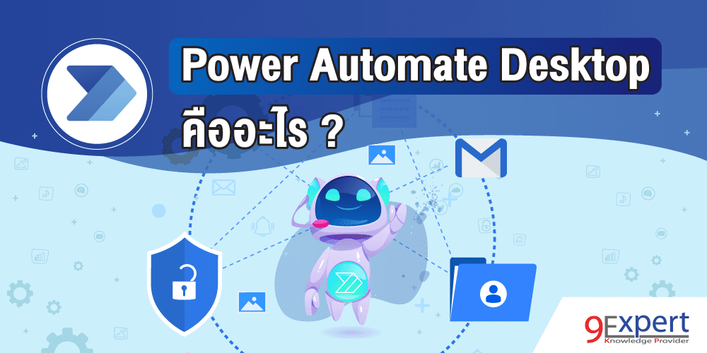 Power Automate Desktop คืออะไร