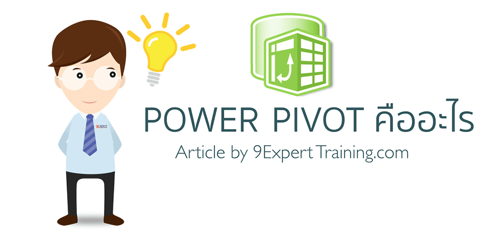 Power Pivot คืออะไร มีประโยชน์อย่างไร
