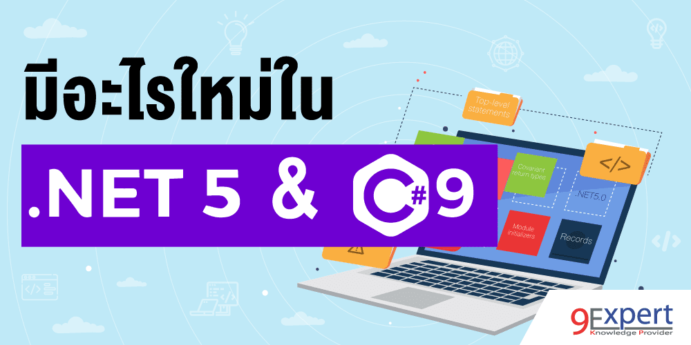 ภาพหน้าปกบทความ มีอะไรใหม่ใน .NET 5 และ C# 9 