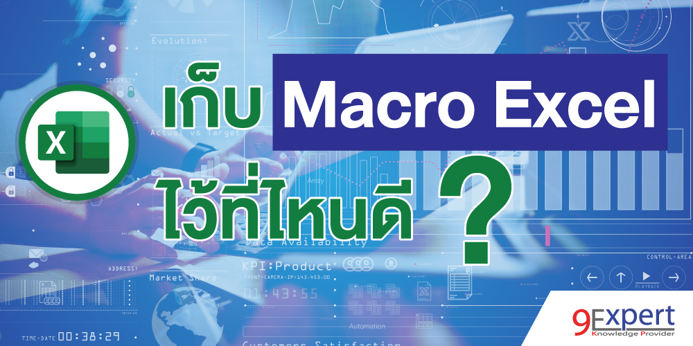 เก็บ Macro Excel ไว้ที่ไหนดี